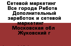 Сетевой маркетинг. - Все города Работа » Дополнительный заработок и сетевой маркетинг   . Московская обл.,Жуковский г.